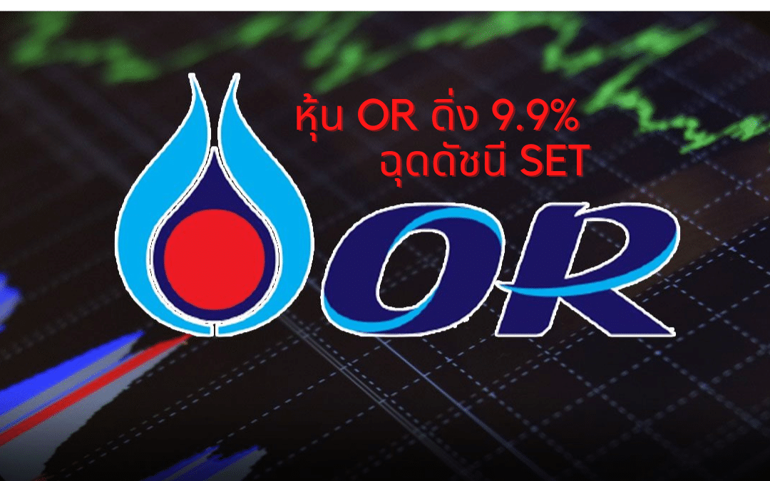 หุ้น OR ดิ่ง 9.9% ฉุดหุ้นไทยปิดตลาดลบ 8.20 จุด