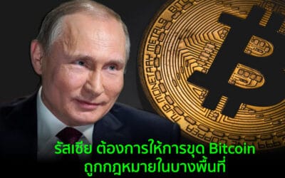 รัสเซียเสนอร่างกฎหมาย ขุด Bitcoin ทำได้อย่างถูกต้อง